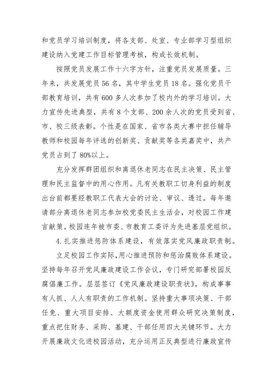 2020校园党委换届工作报告范文(三）_第5页