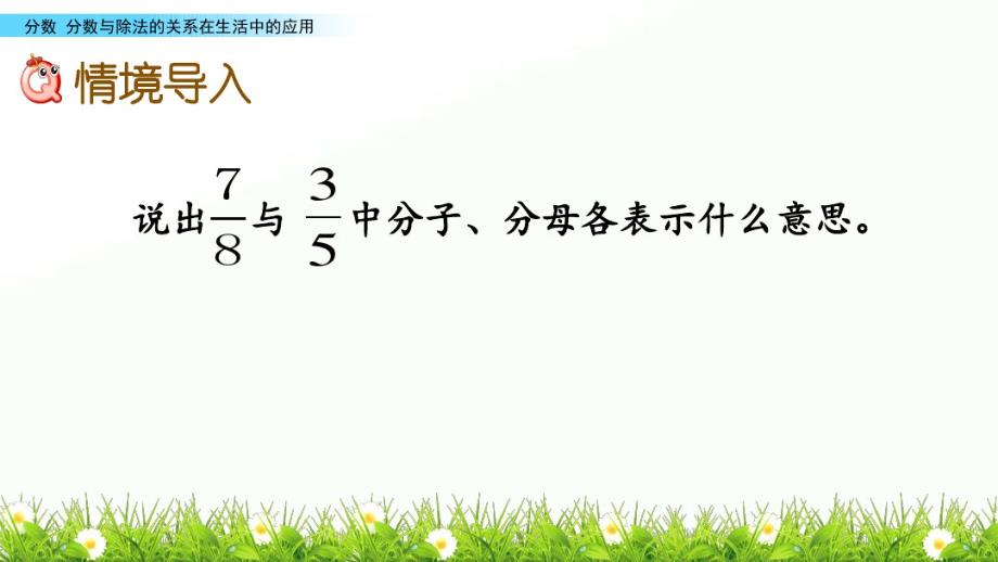 2020年五年级下册数学课件-2.3分数与除法的关系在生活中的应用-西师大版(共14张PPT)_第2页