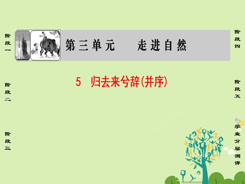 高中语文第三单元走进自然5归去来兮辞(并序)课件鲁人版必修1_第1页