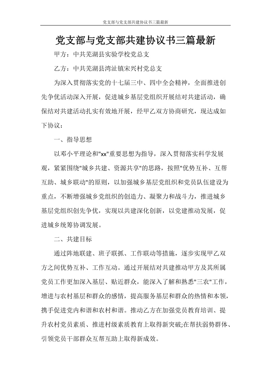 党团范文 党支部与党支部共建协议书三篇最新_第1页