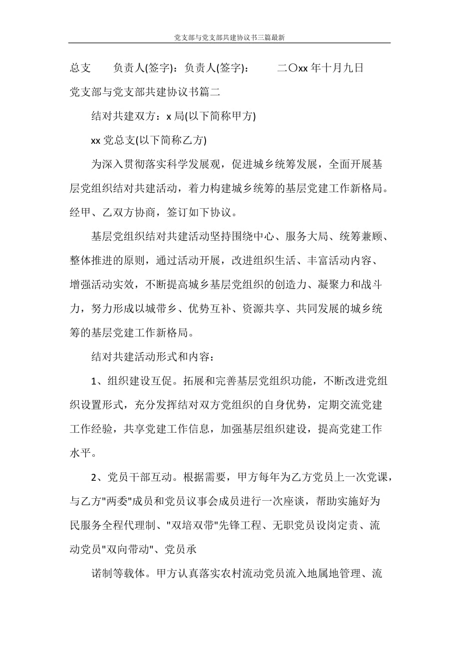 党团范文 党支部与党支部共建协议书三篇最新_第3页