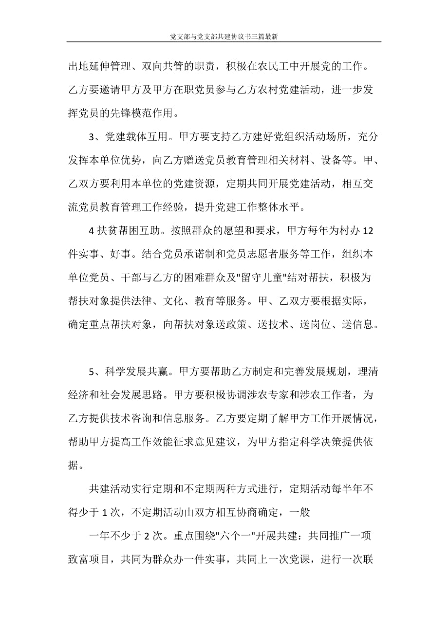 党团范文 党支部与党支部共建协议书三篇最新_第4页