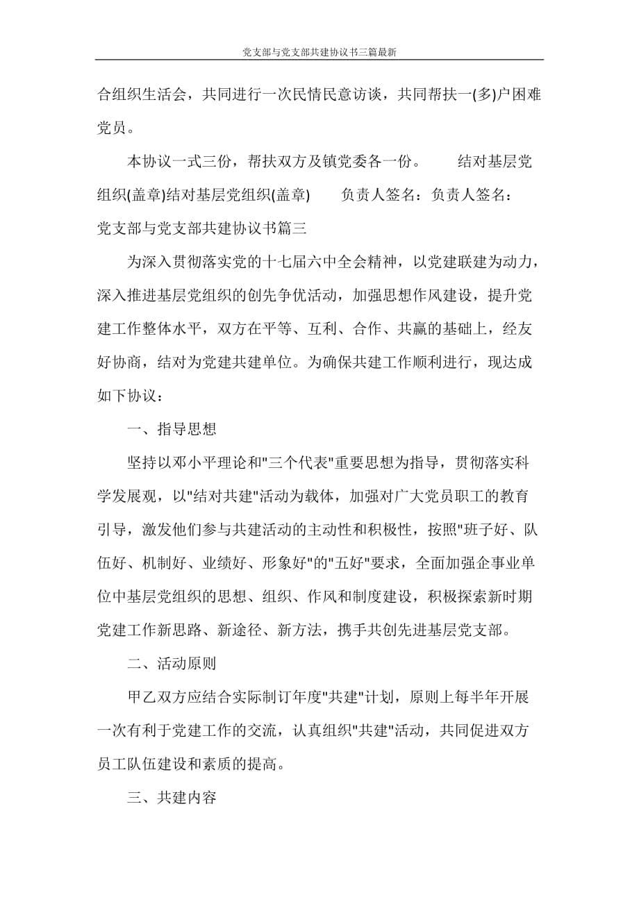 党团范文 党支部与党支部共建协议书三篇最新_第5页
