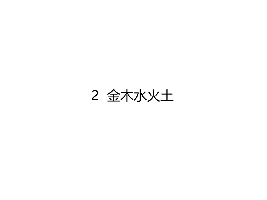 最新部编版小学一年级上册语文2 金木水火土 课件3_第3页