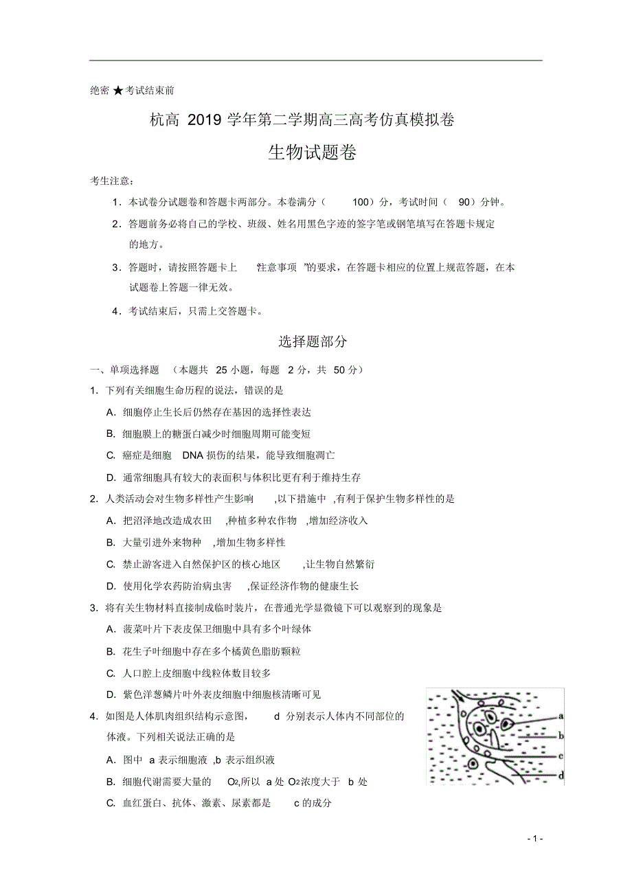 浙江省2020届高三仿真模拟考试生物试题+含答案_第1页