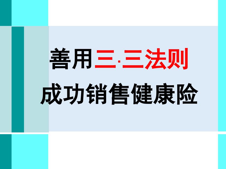 善用三三法则_成功销售健康险课件_第1页