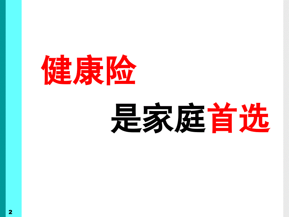 善用三三法则_成功销售健康险课件_第2页