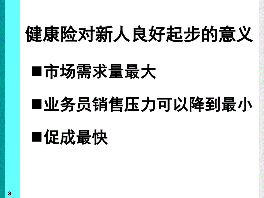 善用三三法则_成功销售健康险课件_第3页