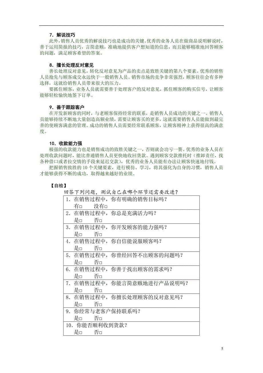 强势推销－倍增销售业绩技巧_第5页