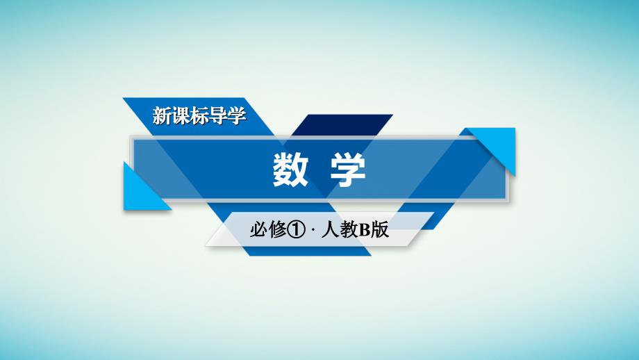 2017-2018年高中数学 第二章 函数 2.2 一次函数和二次函数（2）课件 新人教B版必修1_第1页