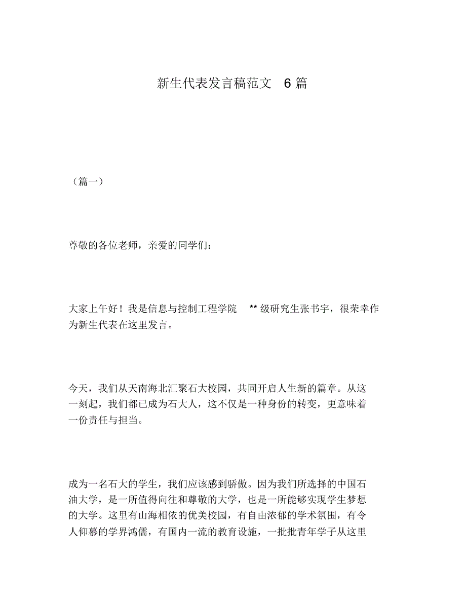 2020年届新生代表发言稿范文6篇_第1页