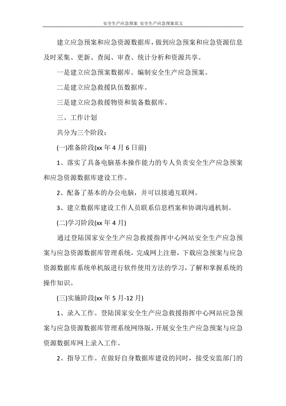 活动方案 安全生产应急预案 安全生产应急预案范文_第2页