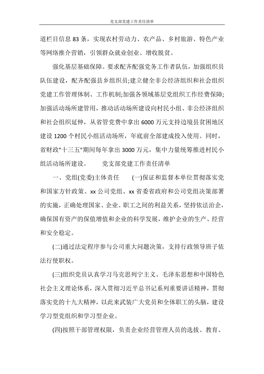 党团范文 党支部党建工作责任清单_第3页