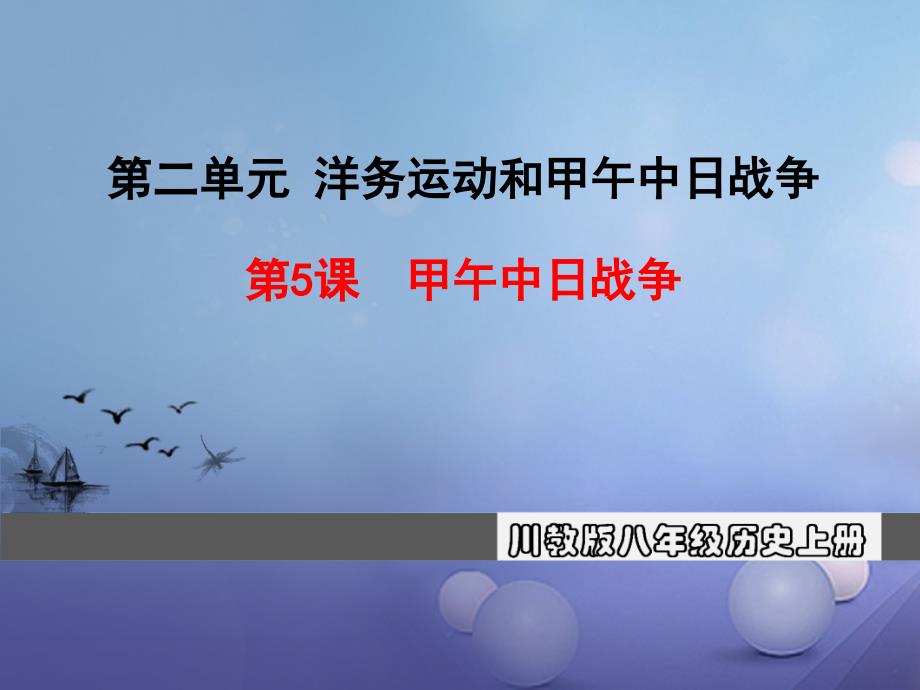 2017秋八年级历史上册 第二单元 洋务运动和甲午中日战争第5课 甲午中日战争教学课件 川教版_第1页