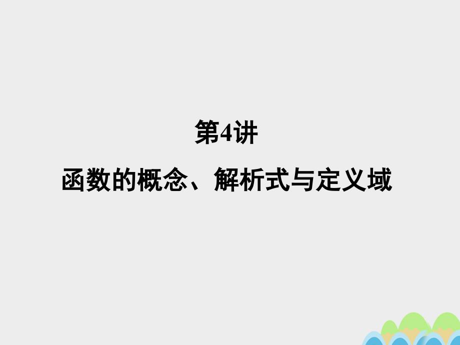 名师导学2017届高考数学一轮总复习第二章函数第4讲函数的概念解析式与定义域课件文_第3页