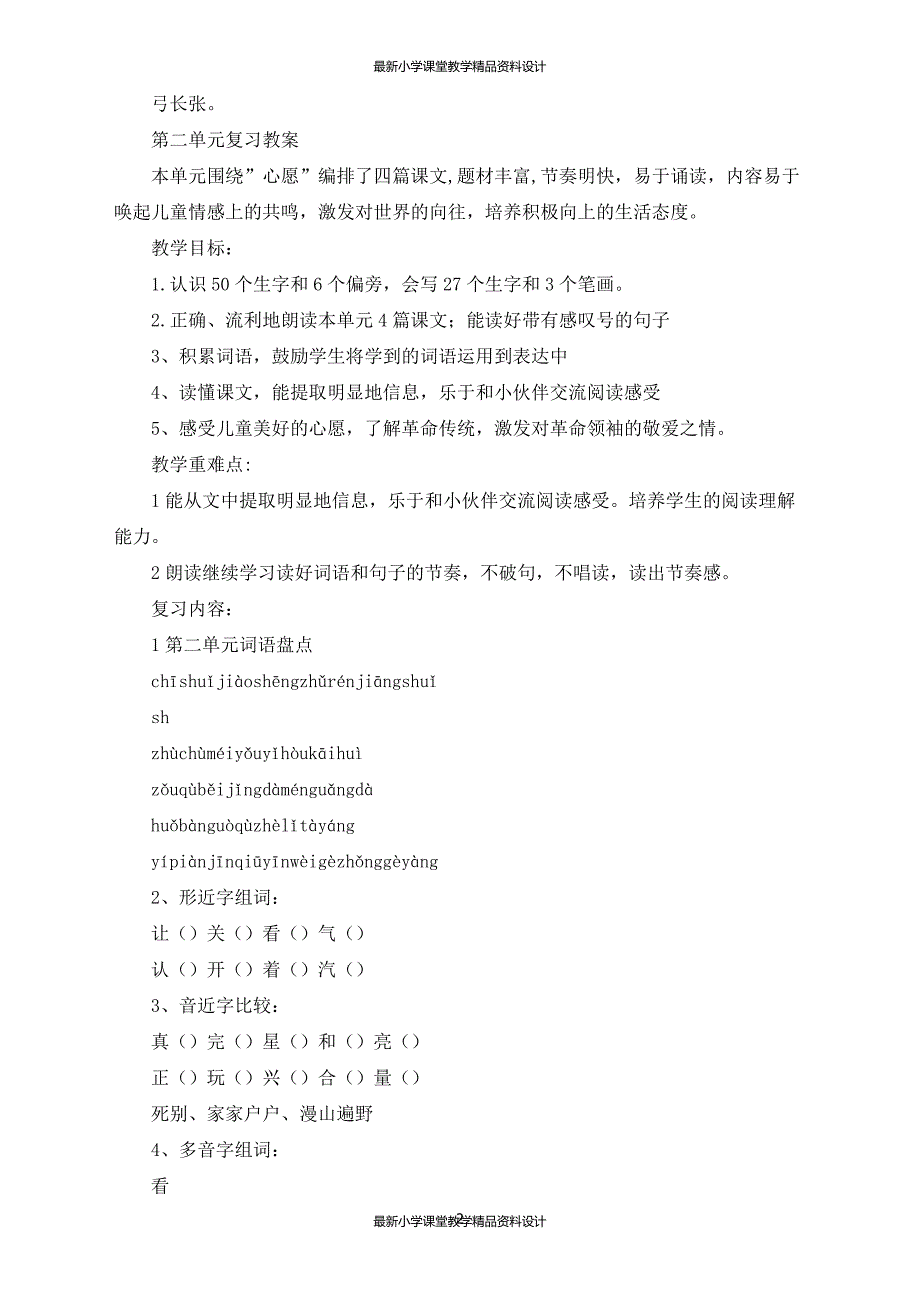 最新部编版小学一年级语文下册期末复习教案（部编本）_第2页