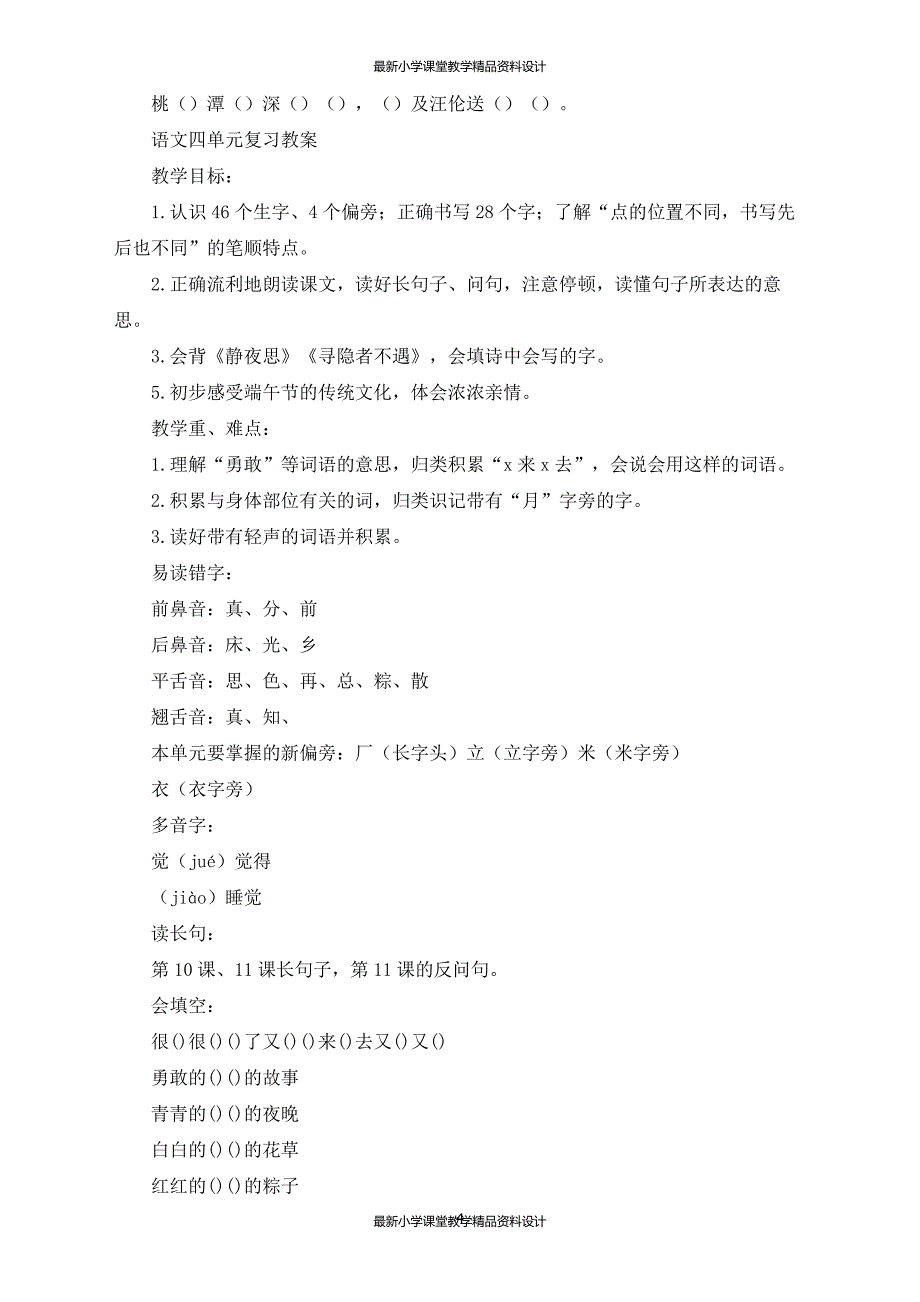 最新部编版小学一年级语文下册期末复习教案（部编本）_第4页