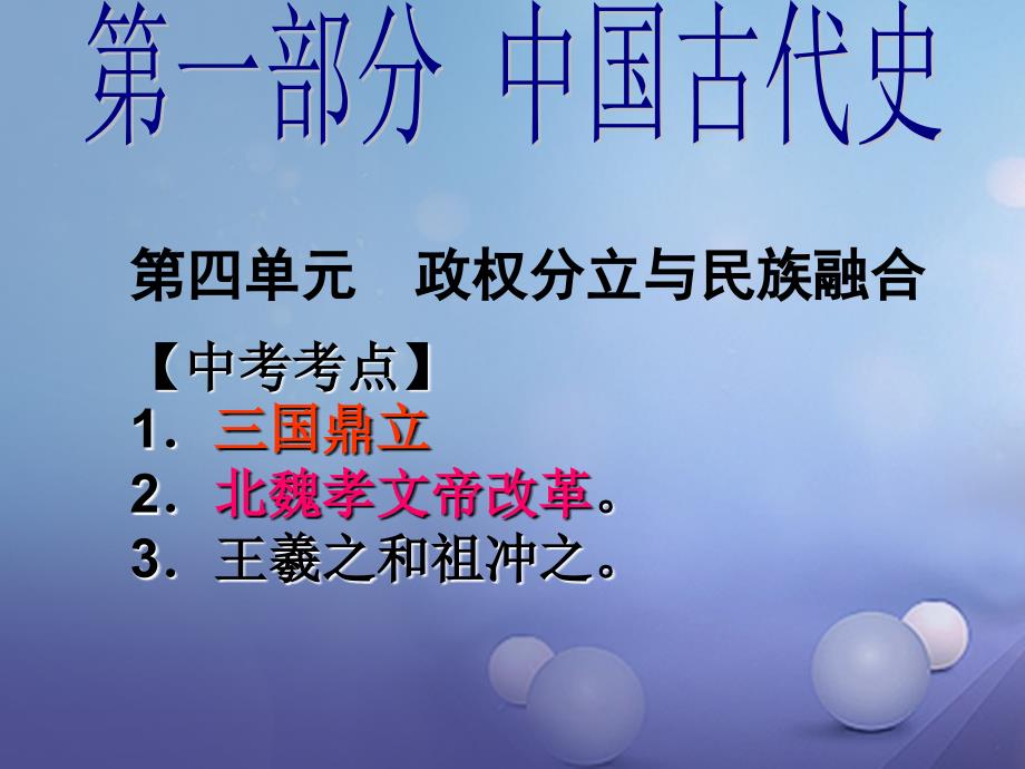 2017届中考历史（中国古代史）第四单元 政权分立与民族融合复习课件2_第1页