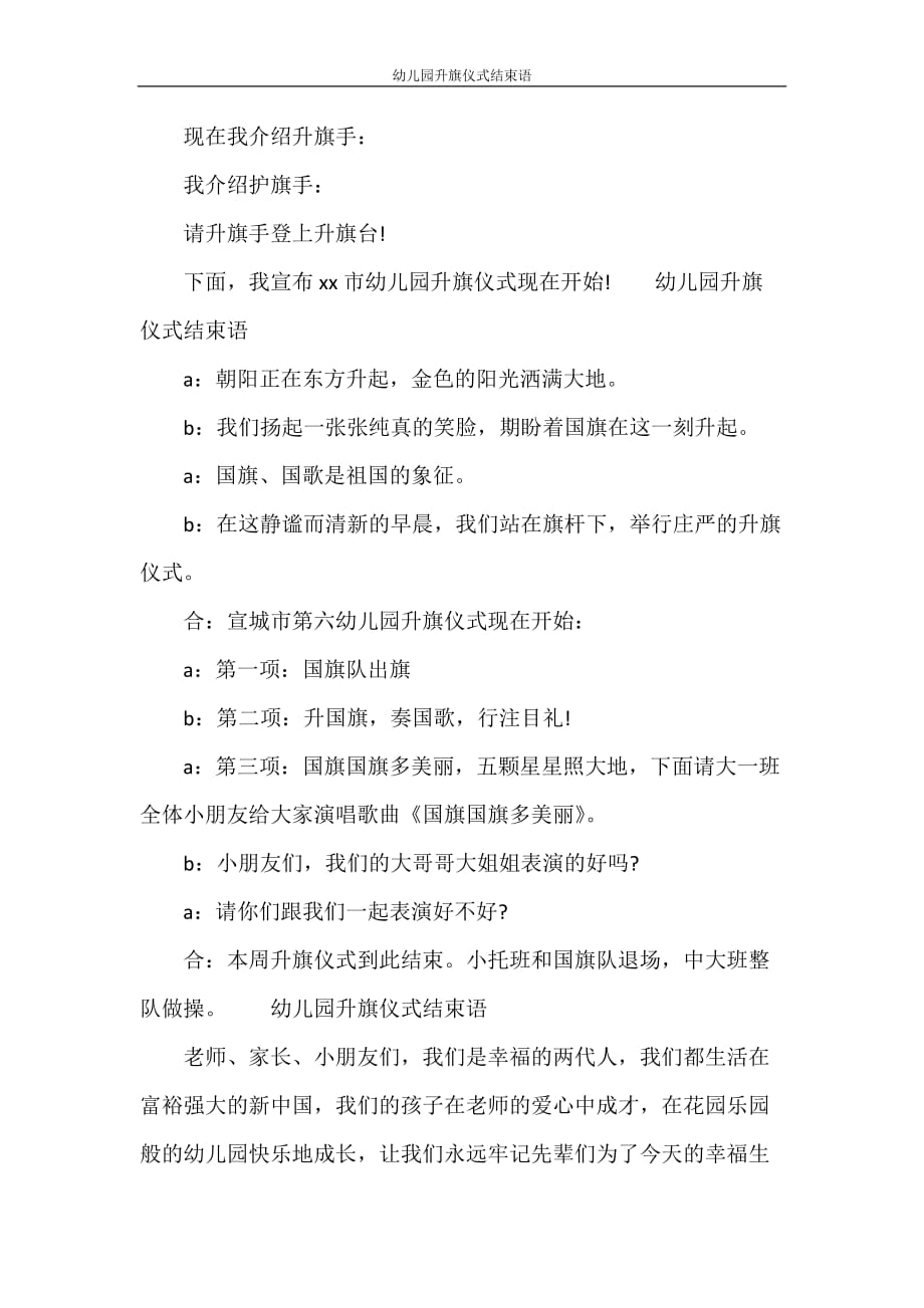 党团范文 幼儿园升旗仪式结束语_第2页