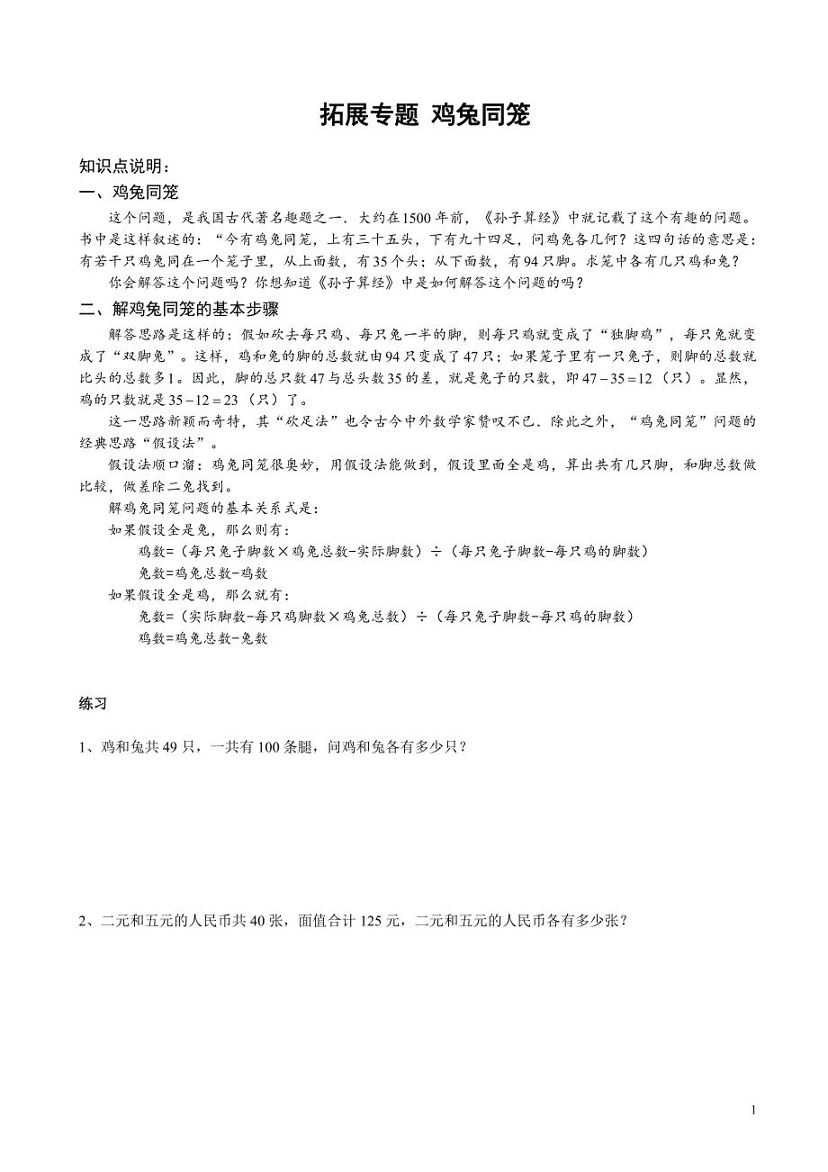 苏州学校苏教版六年级数学上册拓展专题《鸡兔同笼问题》练习含答案_第1页