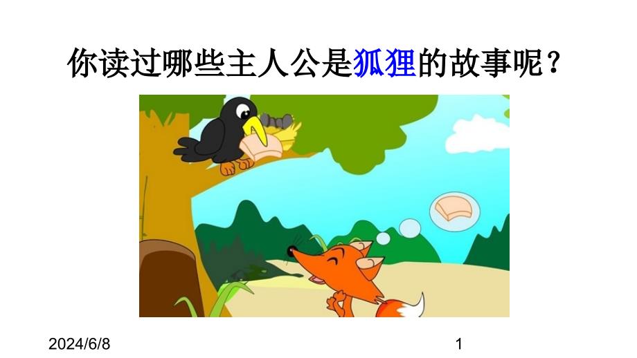 （课堂教学课件）最新部编版小学二年级上册语文精品课件22 狐狸分奶酪_第1页