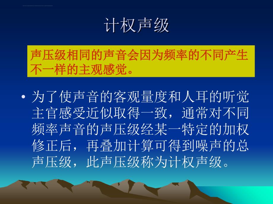 噪声控制技术-第三章噪声的评价及标准课件_第3页