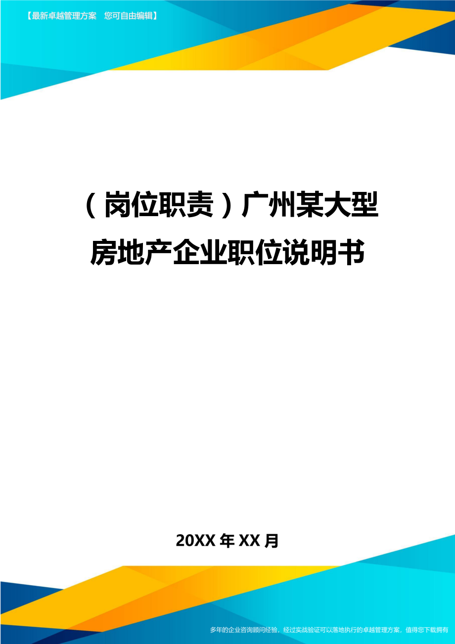 （岗位职责）广州某大型房地产企业职位说明书（优质）_第1页