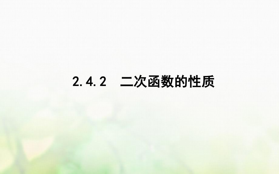 2017-2018学年高中数学 第二章 函数 2.4 二次函数性质的再研究 2.4.2 二次函数的性质课件 北师大版必修1_第1页