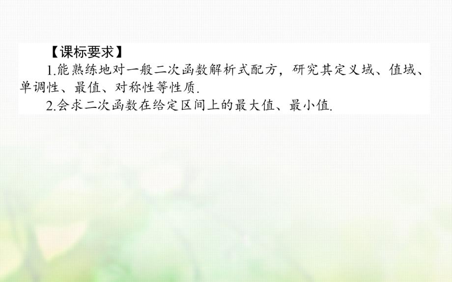 2017-2018学年高中数学 第二章 函数 2.4 二次函数性质的再研究 2.4.2 二次函数的性质课件 北师大版必修1_第2页