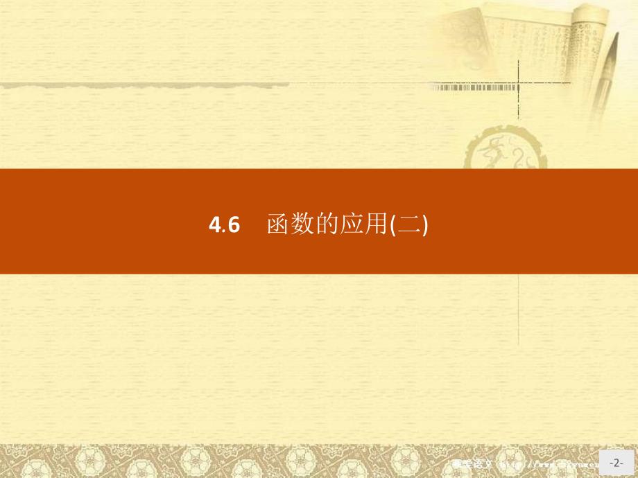 2021年数学新学案同步第二册第四章指数函数、对数函数与幂函数课件：函数的应用（人教B版）_第2页