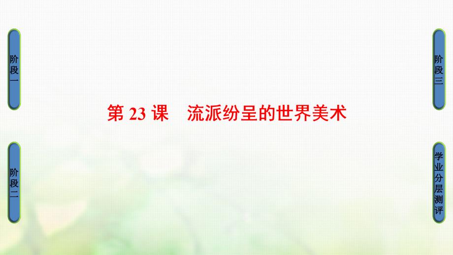 2016-2017学年高中历史 第8单元 19世纪以来的世界文学艺术 第23课 流派纷呈的世界美术课件 北师大版必修3_第1页