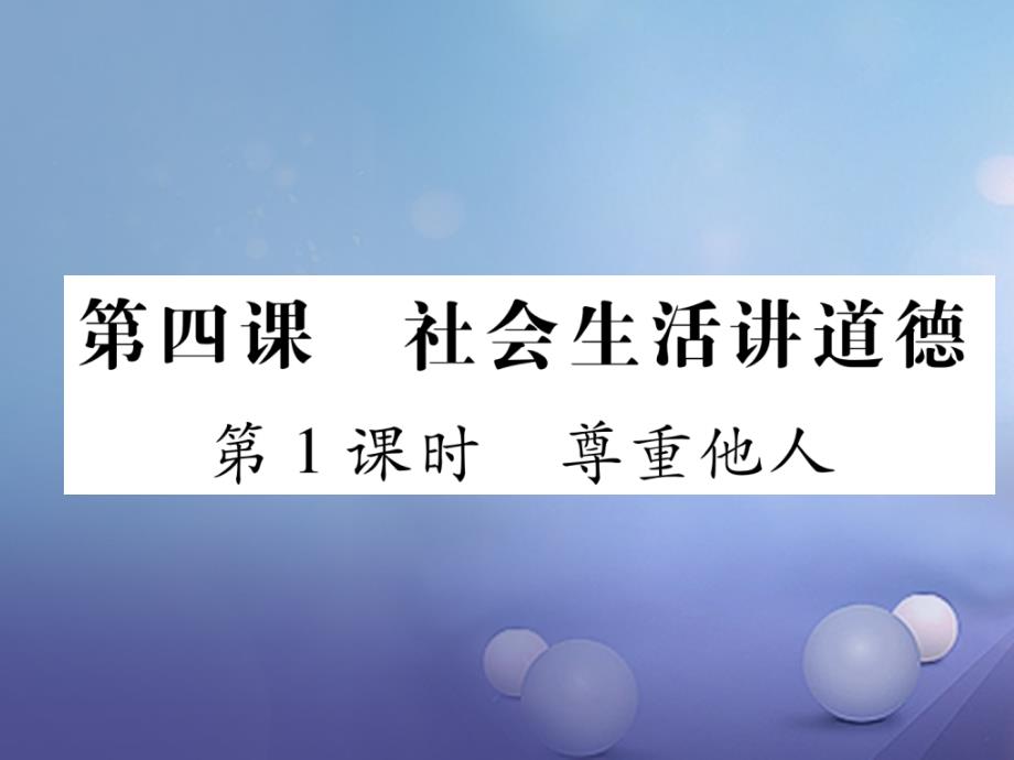 2017秋八年级道德与法治上册 第二单元 遵守社会规则 第四课 社会生活讲道德 第1框 尊重他人课堂导学课件 新人教版_第1页