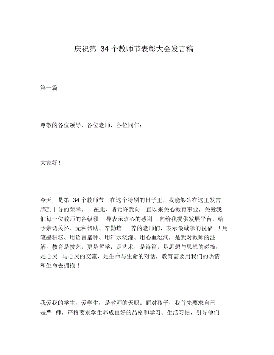 2020年庆祝第34个教师节表彰大会发言稿_第1页