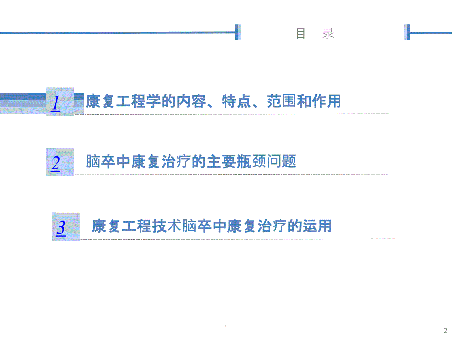 吕泽平-康复工程技术在脑卒中的应用ppt课件_第2页