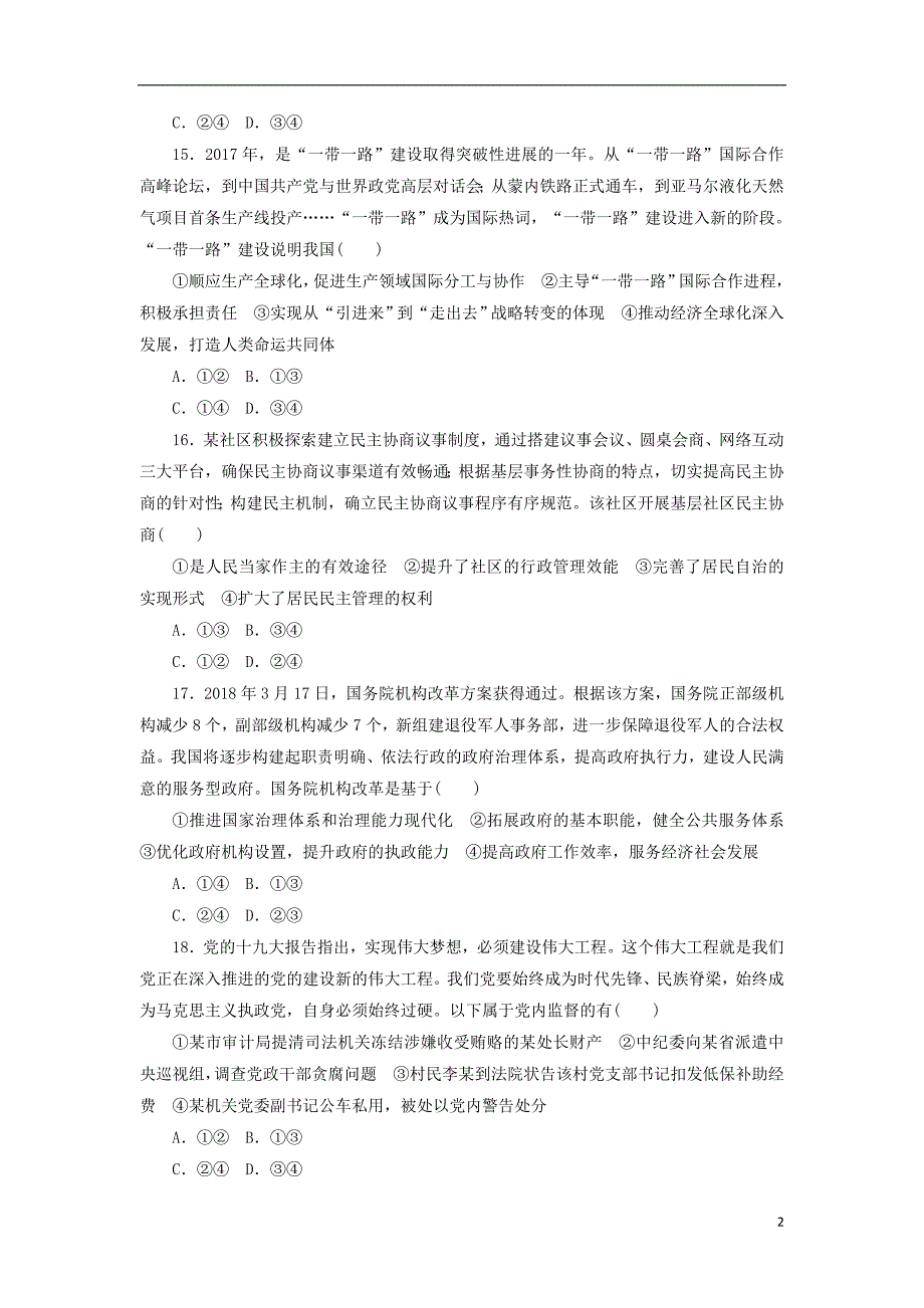 2020高考政治600分分层专题仿真模拟卷二含解析_第2页