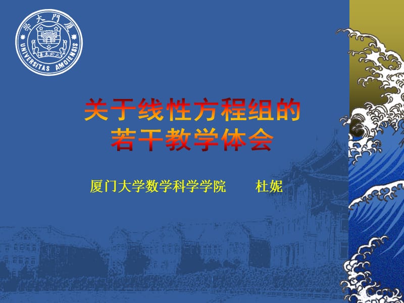 厦门大学数学科学学院杜妮课件_第1页