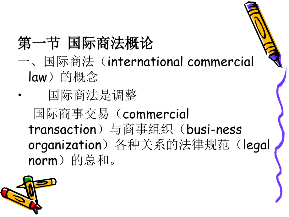 国际商法第一章课件_第3页