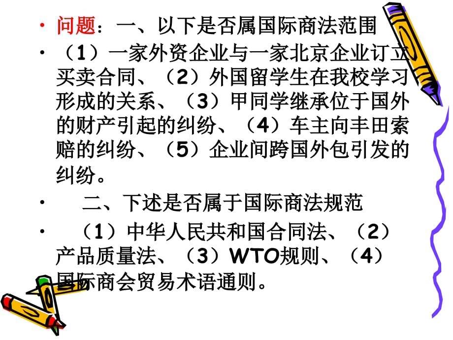 国际商法第一章课件_第5页