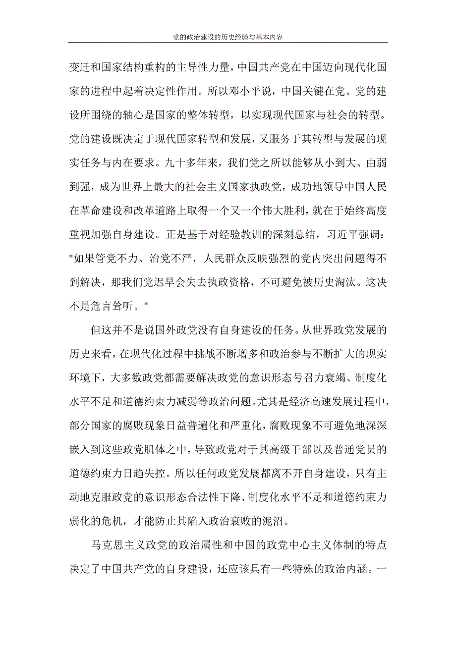 党团范文 党的政治建设的历史经验与基本内容_第2页