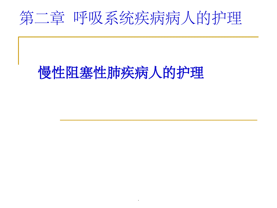 慢性支气管炎、阻塞性肺气肿病人的护理ppt课件_第1页