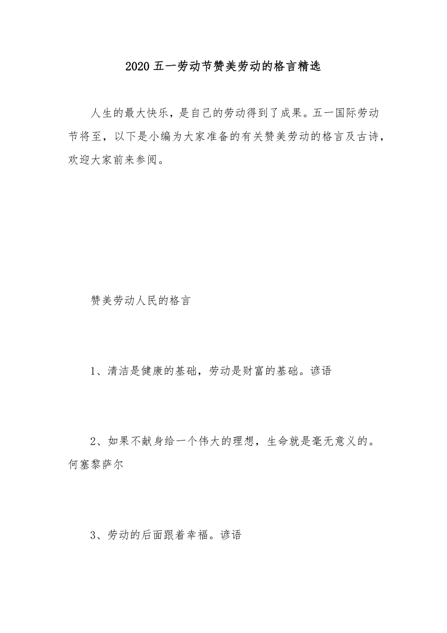 2020五一劳动节赞美劳动的格言精选_第1页