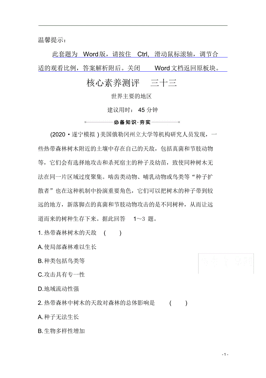 【精准解析】2021高考地理湘教版：核心素养测评+三十三+世界主要的地区_第1页