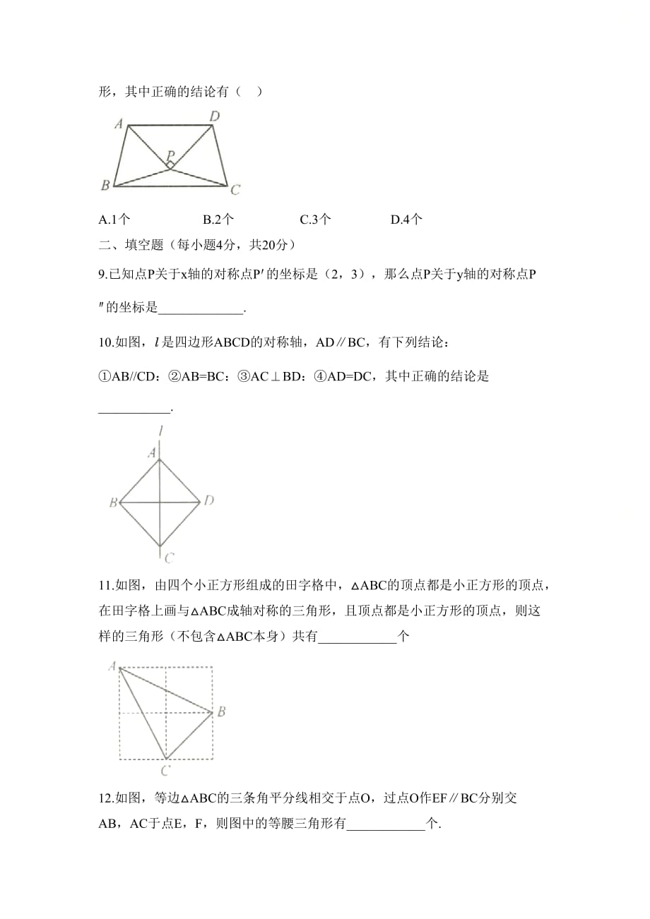 新人教版八年级数学上册第十三章精选《轴对称（A卷）》单元测试_第3页