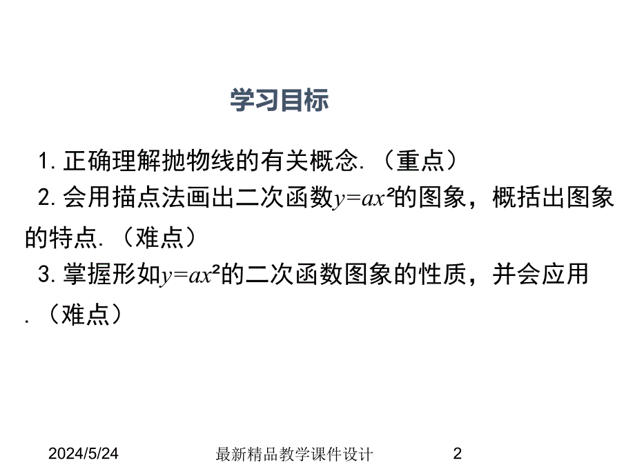 (课堂教学课件）九年级数学课件 21.2.1 二次函数y=ax2的图象和性质_第2页