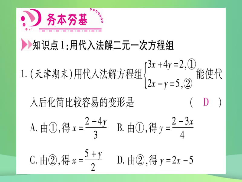 （江西专用）2018秋八年级数学上册 第5章 二元一次方程组 5.2 求解二元一次方程组 第1课时 代入法作业优质课件 （新版）北师大版_第3页