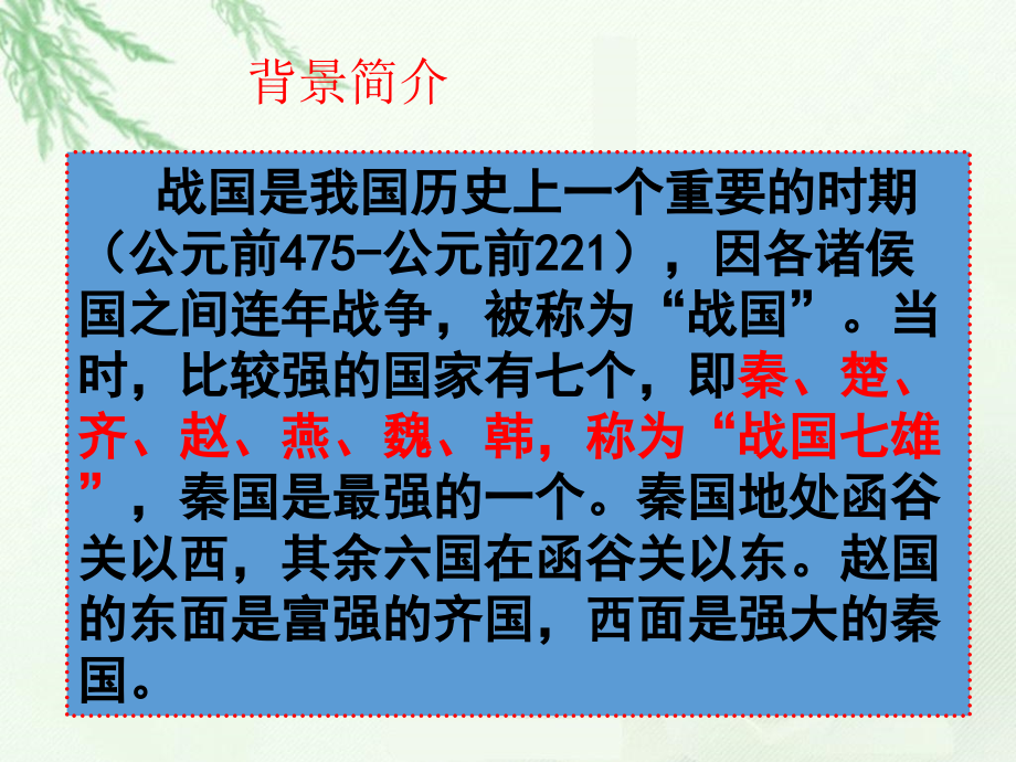 (课堂教学课件）部编版语文课件18将相和ppt课件1_第4页