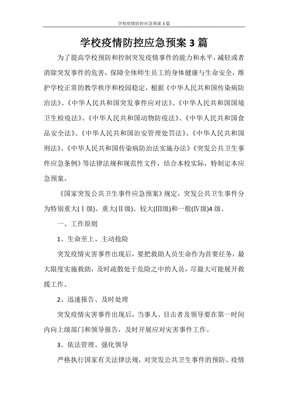 活动方案 学校疫情防控应急预案3篇_第1页