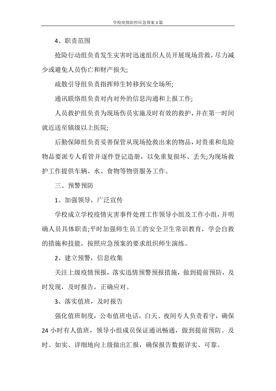 活动方案 学校疫情防控应急预案3篇_第3页