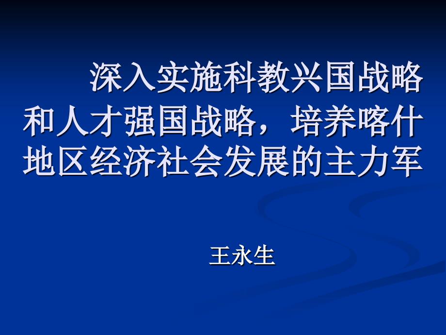 十二五规划：深入实施科教兴国和人才强国战略课件_第1页