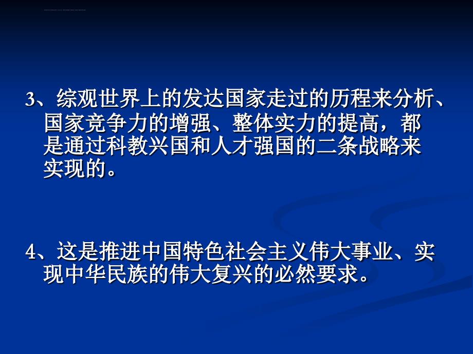 十二五规划：深入实施科教兴国和人才强国战略课件_第4页